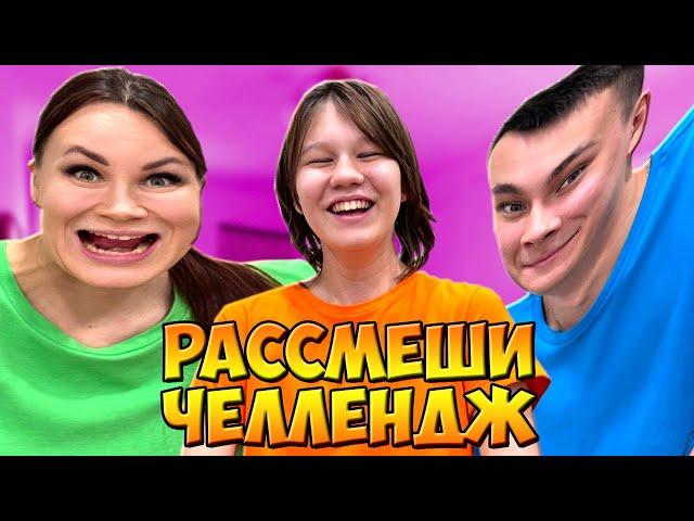 РАССМЕШИ ДРУГА ЧЕЛЛЕНДЖ