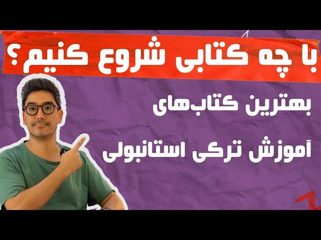 بهترین کتاب آموزش ترکی‌ استانبولی