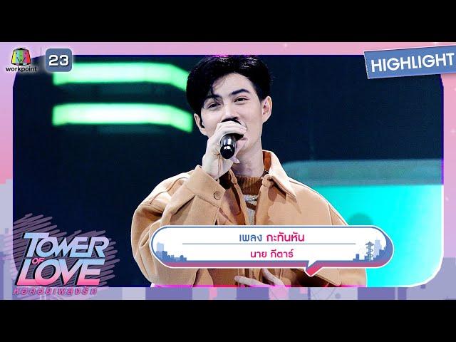 กะทันหัน - นายกีตาร์ | Tower of Love หอคอยเพลงรัก