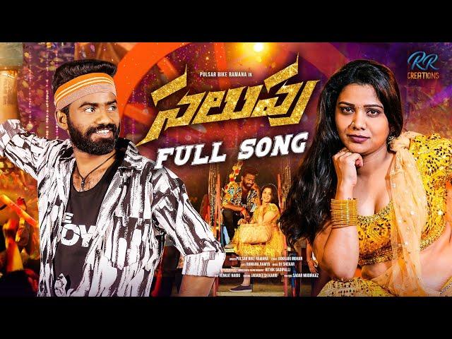 Salupu full song 4K || Pulser bike singer Ramana || Ramya Rithik master || Telugu latest folk song