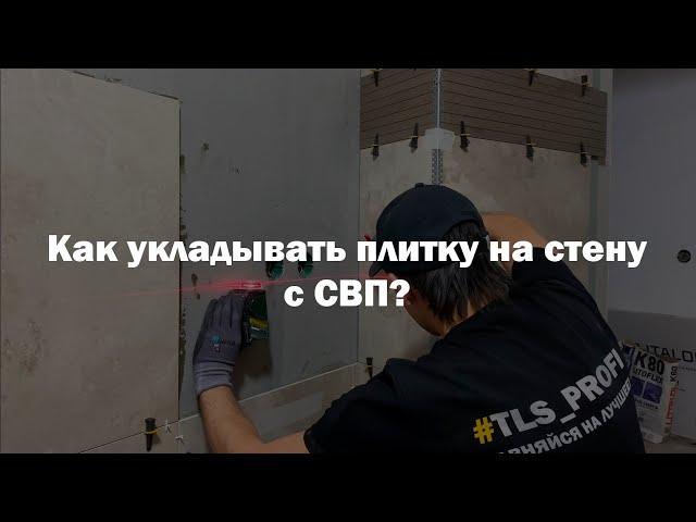 Как укладывать плитку на стену с СВП | Своими руками . TLS - Profi.