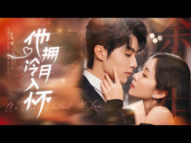 [Multi Sub]劉源博x張祥玥天降霸總酒吧暴打渣男前任！原來他布局十年只為等白月光墜入情網："你逃不掉的，從救你那刻就註定"#短劇 #女頻 #霸道總裁 #甜寵 #都市