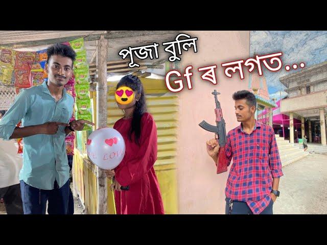 GF ৰ লগত একেলগে পূজা চালো  ॥ Happy durga Puja 2022 ॥ Durga Puja ॥ Assamese Vlog ॥ Zubeen Vlogs