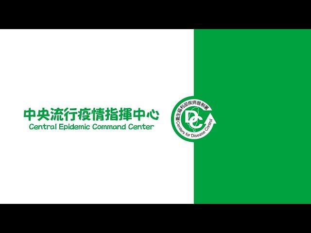 2020/5/4 14:00 中央流行疫情指揮中心嚴重特殊傳染性肺炎記者會