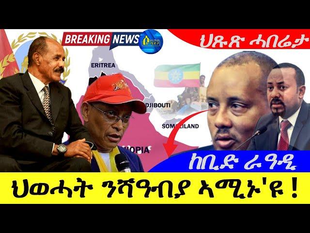 Aug 26,2024-ህወሓት ንሻዓብያ ኣሚኑ'ዩ  ! | ከቢድ ራዓዲ ዝፈጠሮ |ህጹጽ ሓበሬታ |