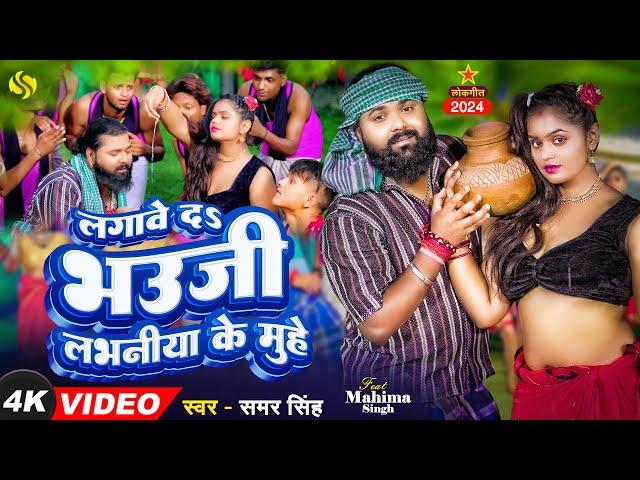 #video | लगावेदS भौजी लबनिया के मुहे | #samarsingh | Lagaveda Bhauji Muhe | #bhojpurisong 2024