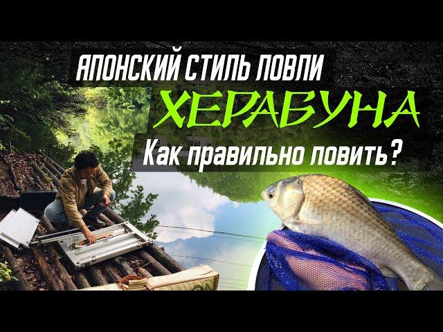 Японский стиль ловли Херабуна. Как правильно ловить.