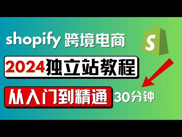 2024 shopify开店教学，最新Shopify独立站建站教程完整版，店铺装修，适合初学者，详细讲解每一个步骤：logo设计 主题装修 上架产品 创建产品系列 页面创建 菜单添加 零基础入门建站