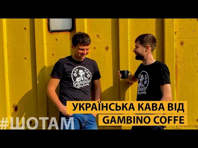 Українська кава | #ШоТам