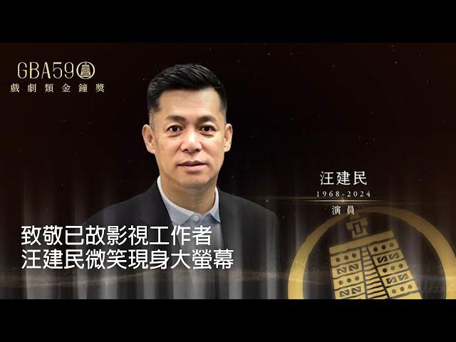 59金鐘 戲劇類｜汪建民微笑現身大螢幕 導演陳慧翎經典作品長存心中 謝謝你們在這站完美殺青 下一站，Action！｜致敬已故影視工作者