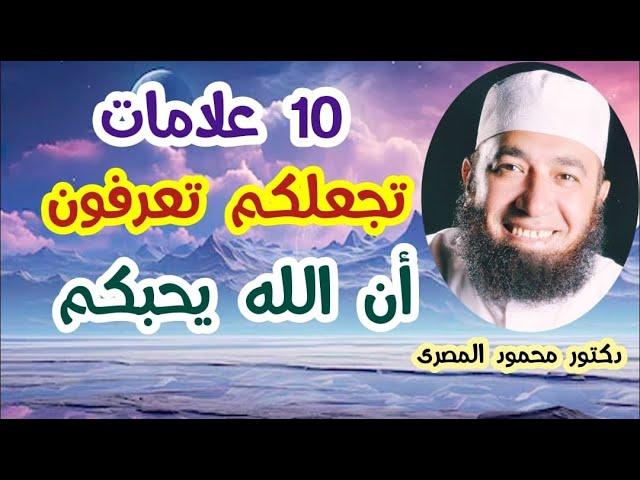 10 علامات تجعلكم تعرفون أن الله يحبكم !!!  ( كنوز و أسرار )  دكتور محمود المصرى