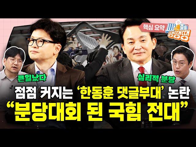 연일 ‘한동훈 댓글팀’ 공세…용산이 바라는 건 한동훈 ‘3일 천하’?/몸싸움에 난장판 된 국민의힘 전당대회 “이명박근혜 경선 때와 닮았다” [시사종이 땡땡땡 ep.53 핵심요약2]