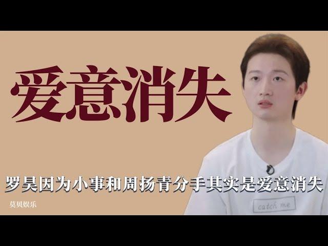 爱意消失：罗昊因开不起玩笑和周扬青分手，其实就是不够喜欢罢了