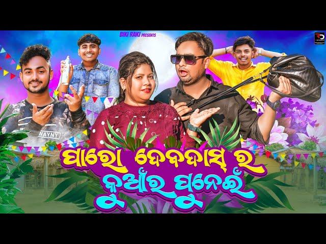 DEVDAS PARO RA KUMARA PURNAMI | ଦେବଦାସ ପାରୋ ର କୁମାର ପୂର୍ଣ୍ଣମୀ | 4K Odia Comedy | Biki Raki | Mr Deva