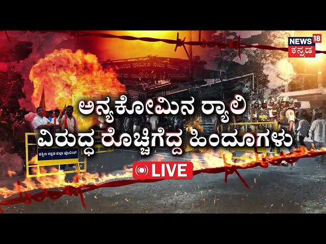 LIVE |Hindu Workers Protest In Mangalore | ಧಮ್ ಇದ್ರೆ ಬನ್ನಿ, ಹಬ್ಬಿದ್ಹೇಗೆ ಕೋಮು ಕಿಚ್ಚು?|Mangalore Riots