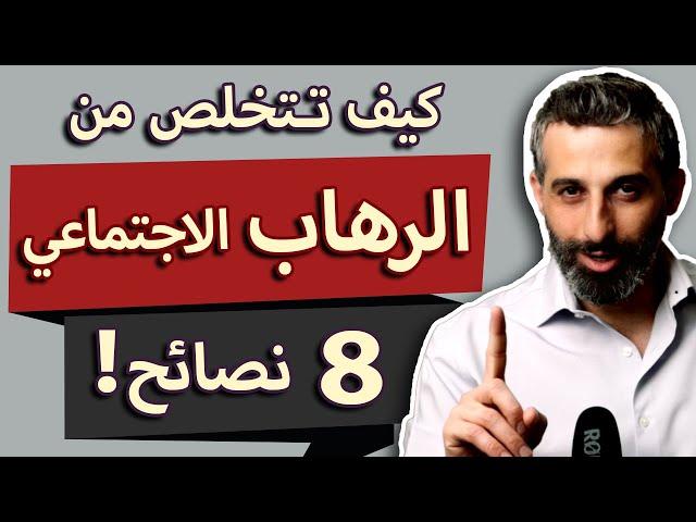 كيف تتخلص من الرهاب الاجتماعي؟