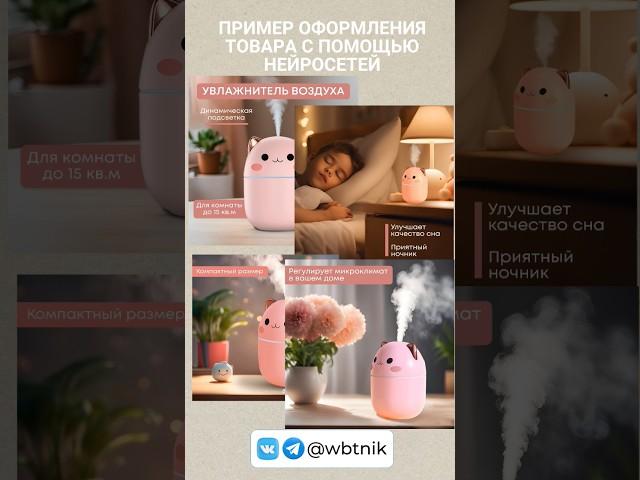 #ozon #инфографика #анимация #нейросеть #увлажнитель
