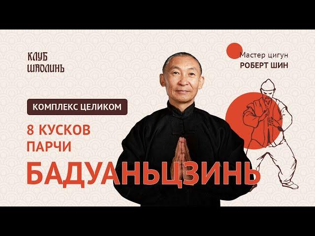 Бадуаньцзинь. 8 кусков парчи. Мастер цигун Роберт Шин. 15 минут в день для сохранения здоровья!