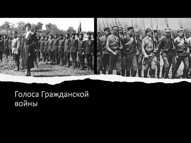 Голоса Гражданской войны: Пушкарев С.Г.