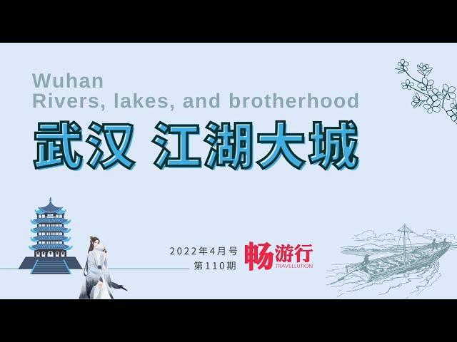 4月号《畅游行》粉墨登场！