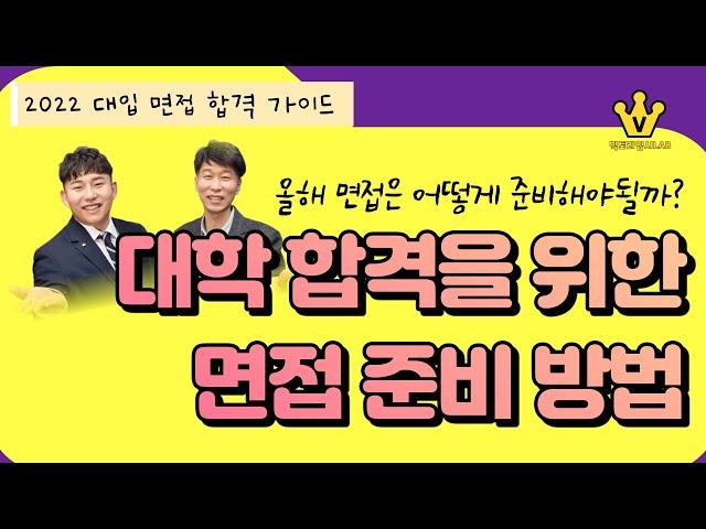 [ 대입 면접 가이드 ] 면접 합격을 위한 준비, 전략적으로 준비하셔야 합니다 