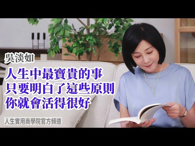 【吳淡如】人生中最寶貴的事，只要明白了這些原則，你就會活得很好