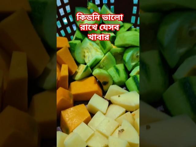  #uniqueinfobangla #shortfeed #reels #foodclips #youtubeshort