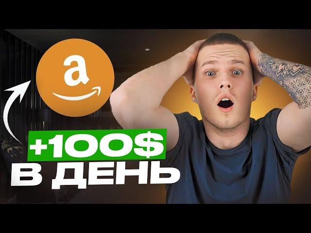 Как ЗАРАБАТЫВАТЬ на Amazon БЕЗ ВЛОЖЕНИЙ новичку в 2024 году!