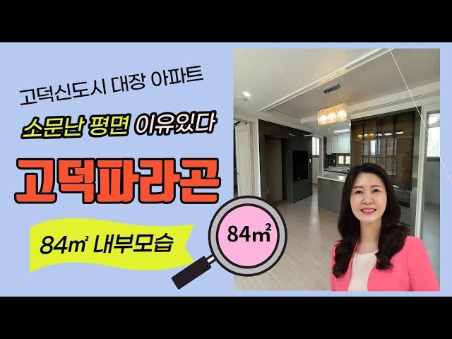 평택 고덕파라곤 아파트  광폭 거실과 주방에 반한  84㎡ 내부 모습