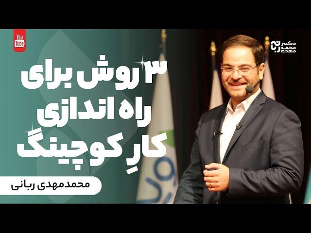 انواع روش های شروع  کار کوچینگ | ٣ روش برای راه اندازی کارِ کوچینگ