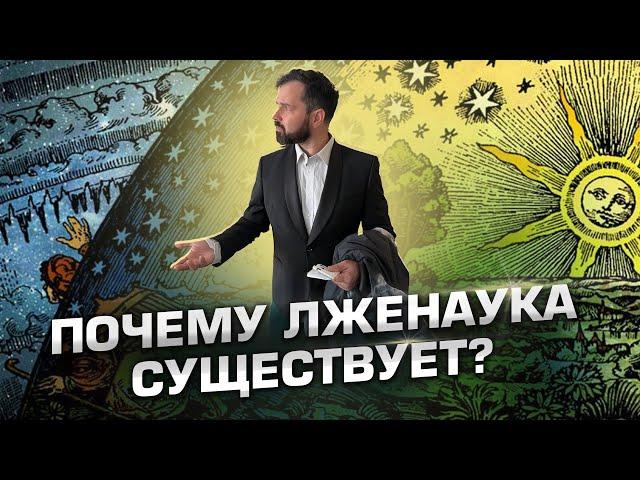 Почему лженаука существует? Откуда берутся креационисты, ВИЧ-диссиденты и адепты лунного заговора?