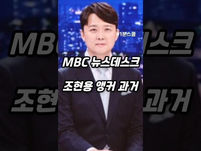 MBC 뉴스데스크 조현용 앵커의 과거