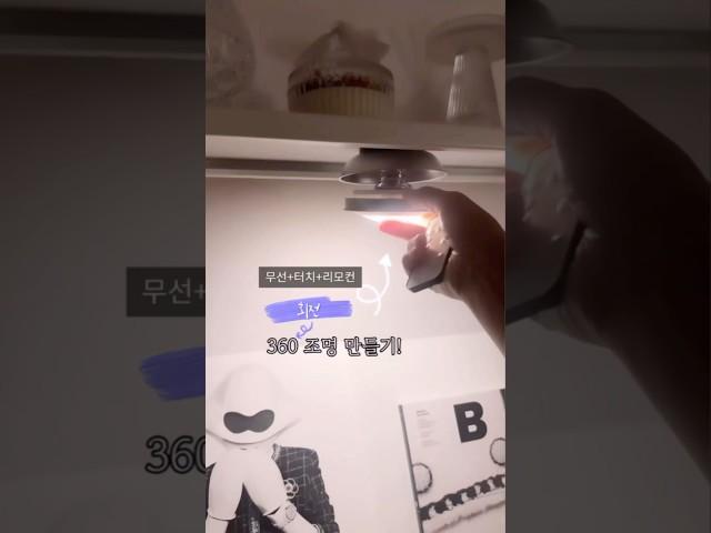 간단한 쇠테리어 조명만들기 | 무선+터치+리모컨 다 되는 360회전 자석 조명 만들기