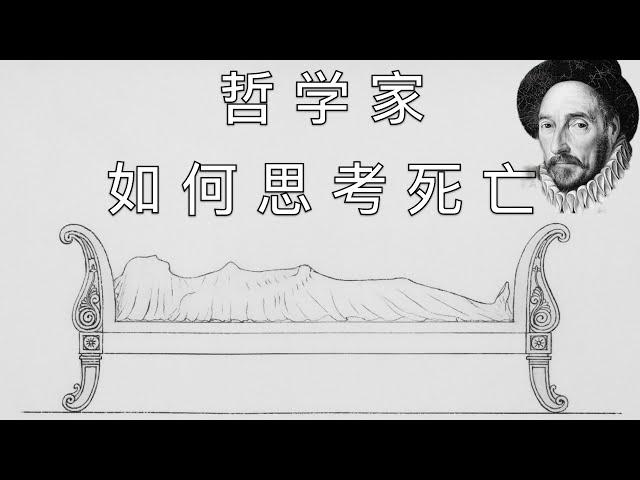 普通人如何思考死亡？哲学家用4个比喻说透了，看完后受用终身。