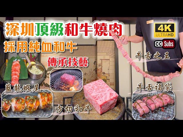 深圳頂級和牛燒肉 | 採用純血和牛 | 傳承日本傳統燒肉技藝⭐️ | 牛舌之王 | 方切和牛 | 藍龍蝦尾 | 創意牛舌福袋 | 專業服務深圳美食 | 卓悅中心 | 大無燒肉 | 深圳美食