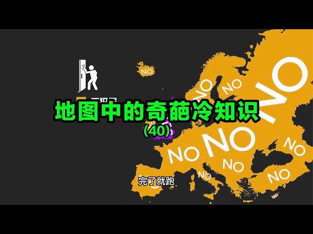 地图中的奇葩冷知识（40）【笑哥地图】