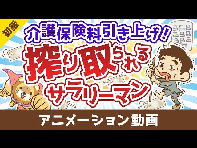 【無対策はヤバイ】介護保険の基礎＆民間保険の必要性について解説【お金の勉強 初級編】：（アニメ動画）第485回