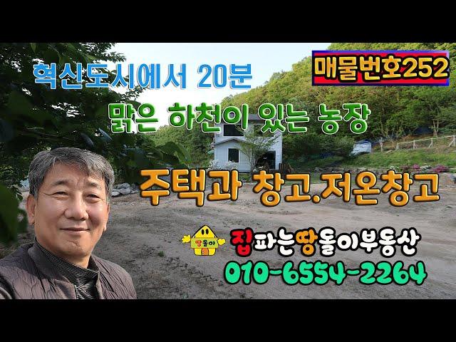 김천전원주택/김천토지/김천부동산/김천시 구성면  개울 옆 큰땅 넓은주택과 창고(전원마을,농장)