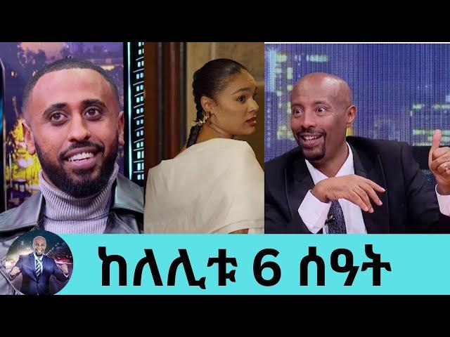 ከለሊቱ 6 ሰዓት ፊልም ተዋንያን ጀርባ ያልተነገረው  ሚስጥር....በአጋጣሚዎች የተሞላው ፊልም | Seifu on EBS