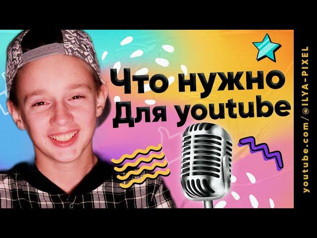  Это всё что нужно чтобы начать снимать видео на YouTube (Ютуб) в 2025 году / Илья Пиксель