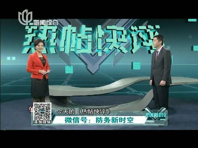 军事新闻深度报道《防务新时空》140118：热帖快评