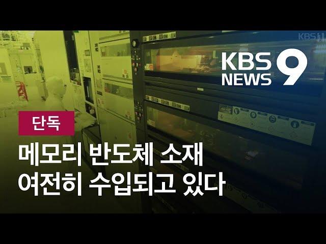 [단독] ‘주력상품’ 메모리용 감광액은 ‘정상 수입’…비메모리용만 규제 / KBS뉴스(News)