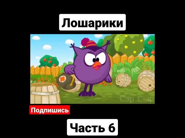 Взято с канала сэр сыр  #rytp #смешарики  #лошарики #RYTP