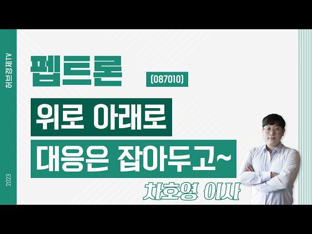 펩트론 (087010) - 위로 아래로 대응은 잡아두고~