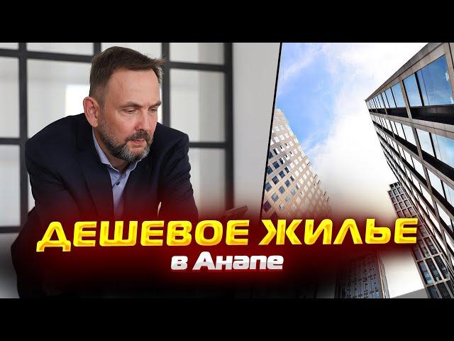 ДЕШЕВАЯ двухкомнатная КВАРТИРА в Анапе