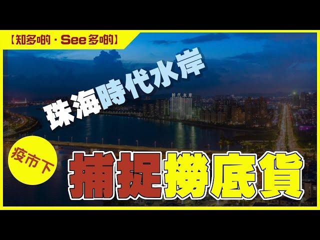 【大灣區置業專家｜寰宇筍盤】疫市下的大灣區珠海捕捉撈底貨｜珠海時代水岸