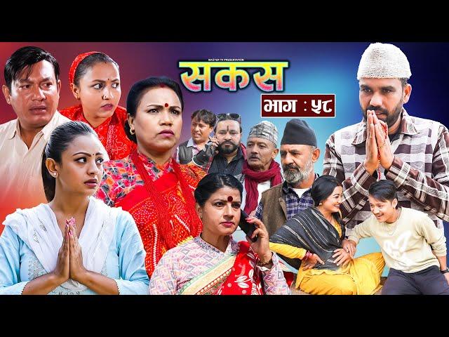 SAKAS || सकस || Episode 58 || Nepali Social Serial | Raju,Tara, Binod, Anju, Pramila || 30 Nov. 2024