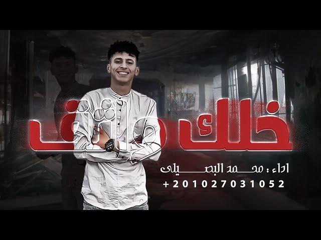 حصريا # ترند الجديد - خلك واثق - محمد البصيلي 2022