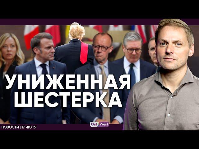 «Униженная шестерка»: что произошло на G7 / США стягивают силы к Ирану / СДПГ за расходы на оборону