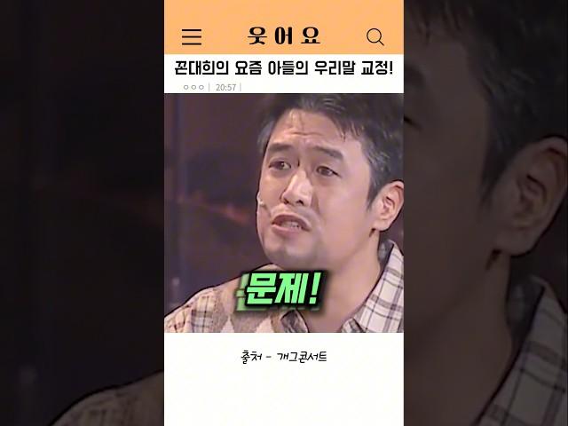 꼰대희의 요즘 아들의 우리말 교정
